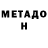 МЕТАДОН мёд 01:54:35